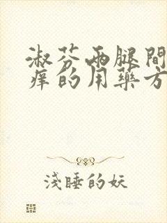 淑芬两腿间又痒痒的用药方法