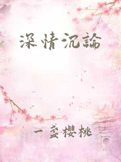 深情沉论