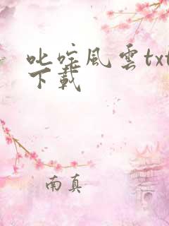 叱咤风云txt下载