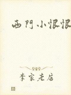 西门小恨恨