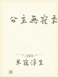 公主无宠季如雨