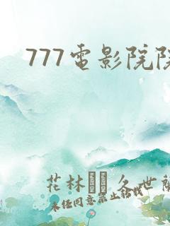 777电影院院