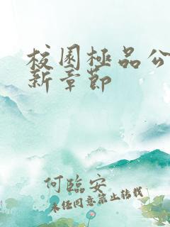 校园极品公子最新章节