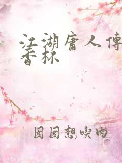 江湖庸人传之暗香杯