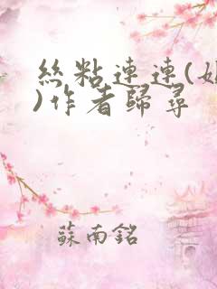 丝粘连连(姐弟)作者归寻