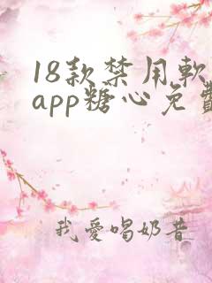 18款禁用软件app糖心免费版