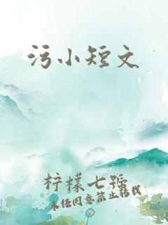 污小短文