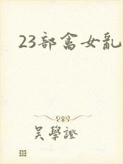 23部禽女乱小