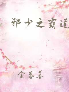 邪少之霸道娇妻