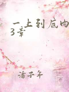 一上到底肉肉63章