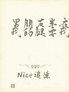 男朋友半夜打开我的腿要我十没