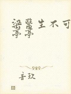 梁医生不可以季亭亭