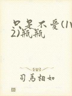 只是不爱(1V2)瓶瓶