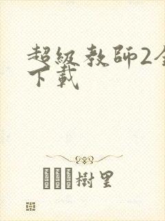 超级教师2全集下载