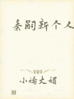 秦嗣新个人资料