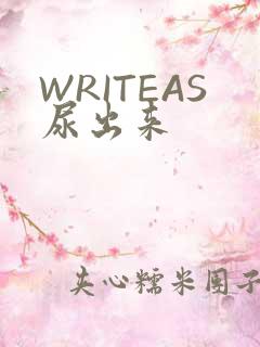 WRITEAS尿出来