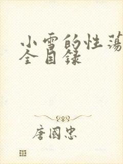 小雪的性荡生活全目录