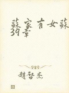 苏家有女苏小纯39章