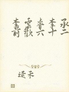 李云睿李承乾殿前欢六十二