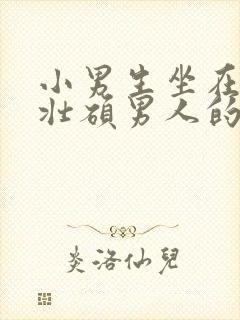 小男生坐在一个壮硕男人的大