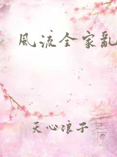 风流全家乱