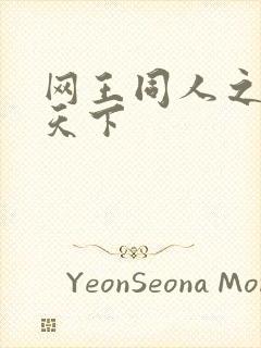 网王同人之星炎天下