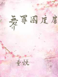 无罪国度房客简介