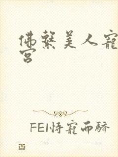 佛系美人宠冠六宫