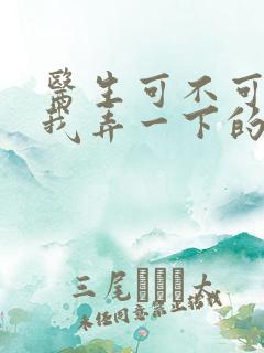 医生可不可以帮我弄一下的书