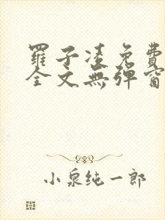 罗子凌免费阅读全文无弹窗