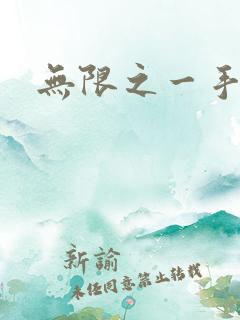 无限之一手遮天