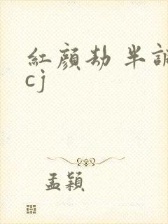 红颜劫 半调子cj