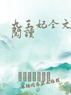 九王妃全文免费阅读