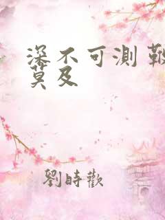 深不可测 鞭长莫及