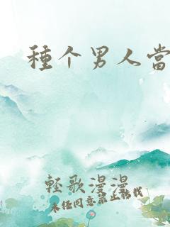 种个男人当老公