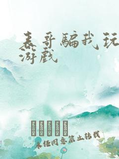 表哥骗我玩骑马游戏