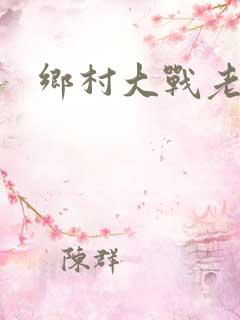 乡村大战老妇