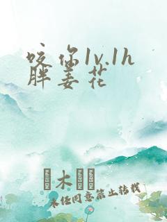 咬你1v.1h胖姜花