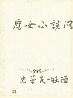 腐女小说网