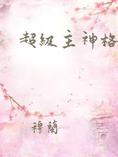 超级主神格