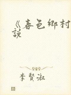 《春色乡村》小说