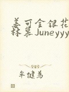 姜可金银花露 林慕Juneyyyy