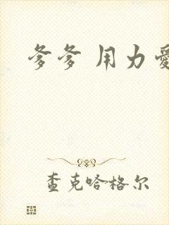 爹爹 用力爱我