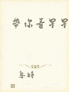 带你看星星小说