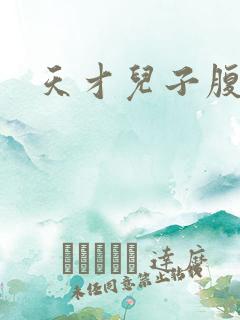 天才儿子腹黑娘