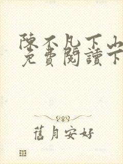 陈不凡下山小说免费阅读下载