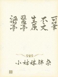 梁医生不可以季亭亭原文笔趣阁