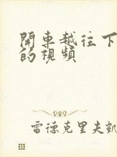 开车越往下越疼的视频