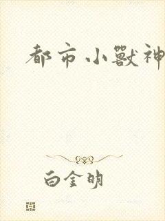 都市小兽神