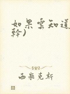 如果云知道(高干)